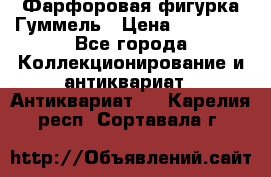 Фарфоровая фигурка Гуммель › Цена ­ 12 000 - Все города Коллекционирование и антиквариат » Антиквариат   . Карелия респ.,Сортавала г.